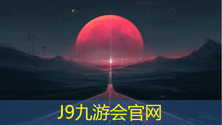 J9九游会官网登录入口：网球网柱怎么装的好看