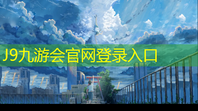 J9九游会真人游戏第一品牌：无锡塑胶跑道安装施工