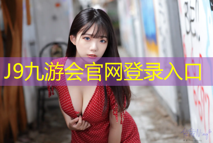 J9九游会真人游戏第一品牌：攀岩抱石垫体操垫
