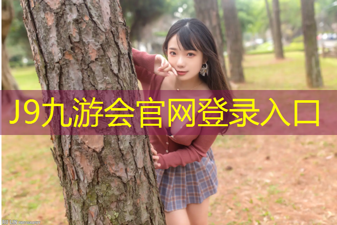 J9九游会官网：平湖室外塑胶跑道
