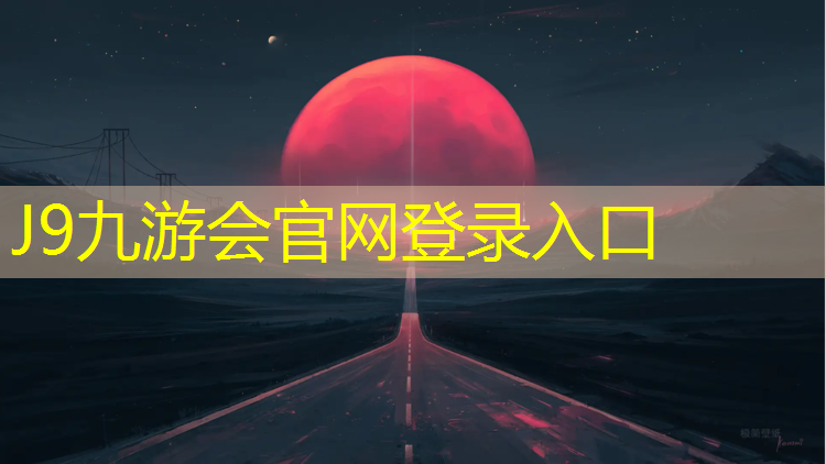 J9九游会官网：遂川塑胶跑道