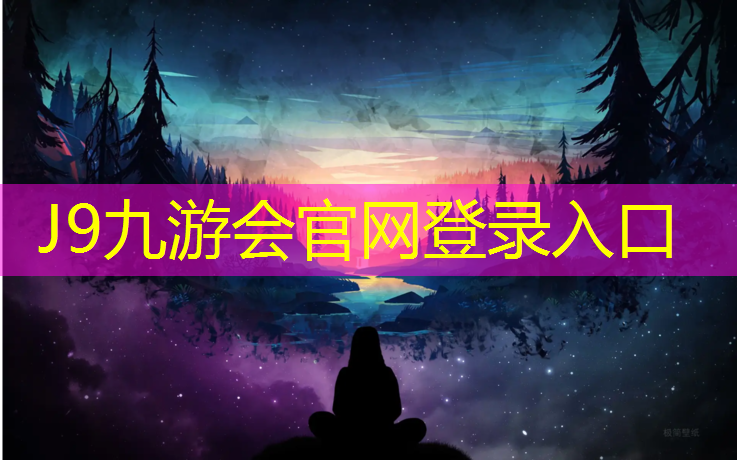 J9九游会真人游戏第一品牌：瑞安透气式塑胶跑道