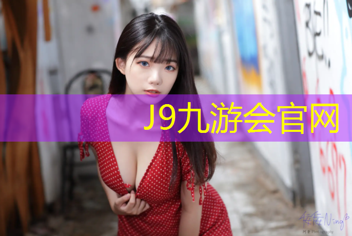 J9九游会官网登录入口：商丘球场塑胶跑道铺设方式