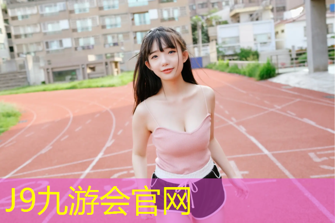 J9九游会官网：定西塑胶跑道有哪些