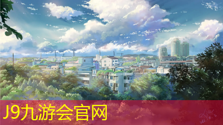 J9九游会官网登录入口：波浪形塑胶跑道