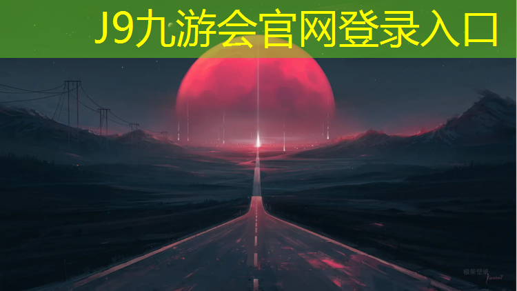 J9九游会官网登录入口：万绿园塑胶跑道