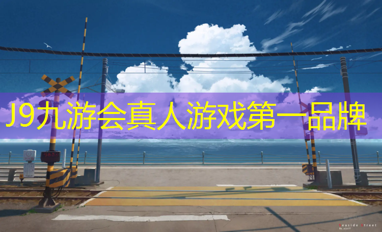 J9九游会官网：正规塑胶跑道雨天滑吗_