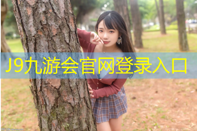 J9九游会官网登录入口：1996年有没有塑胶跑道