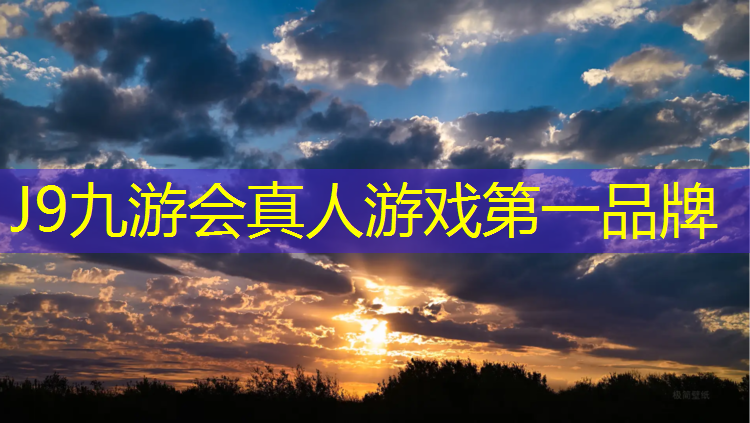 J9九游会官网：塑胶跑道有多少道
