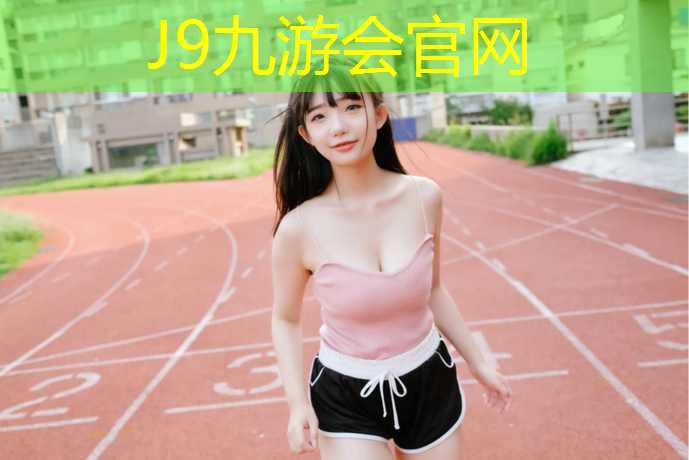 J9九游会官网登录入口：泰宁塑胶跑道球场地板