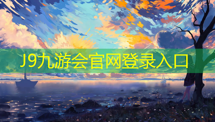 J9九游会官网登录入口：临平户外塑胶跑道
