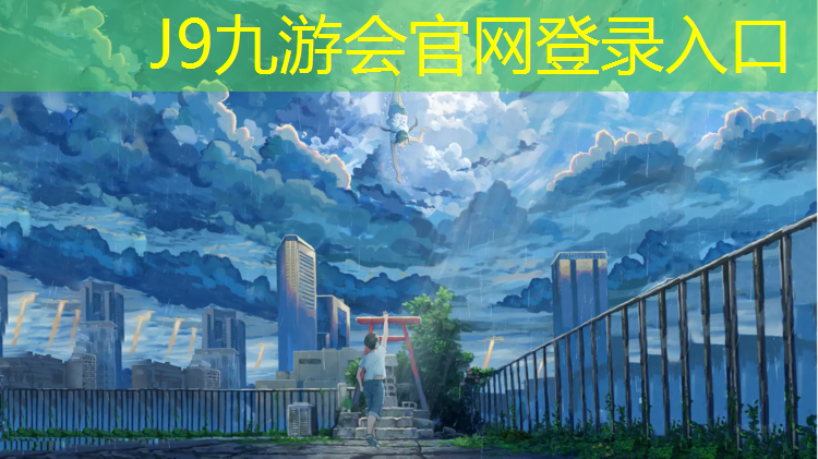 J9九游会真人游戏第一品牌：国家田协塑胶跑道检测机构