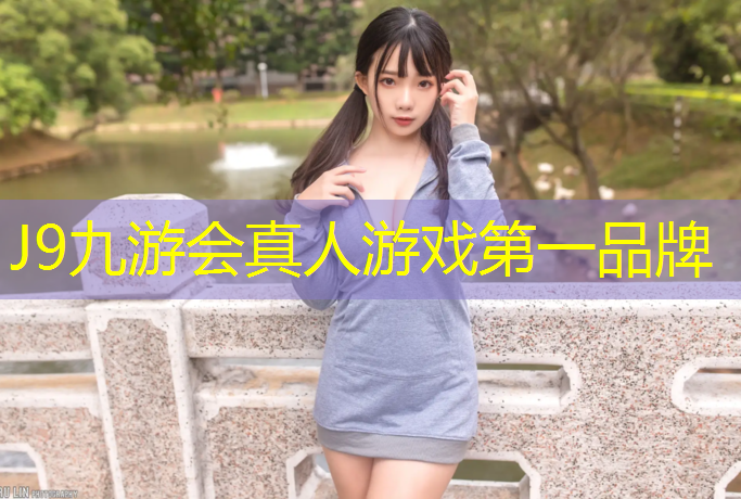 J9九游会官网：塑胶跑道是什么材料构成