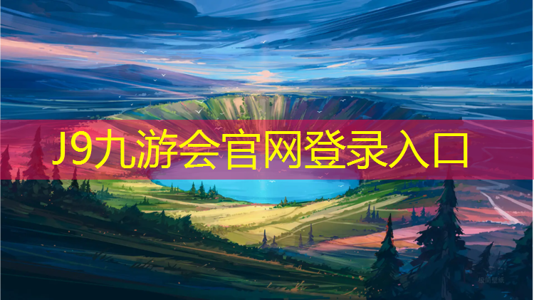 J9九游会官网：平湖体育馆塑胶跑道