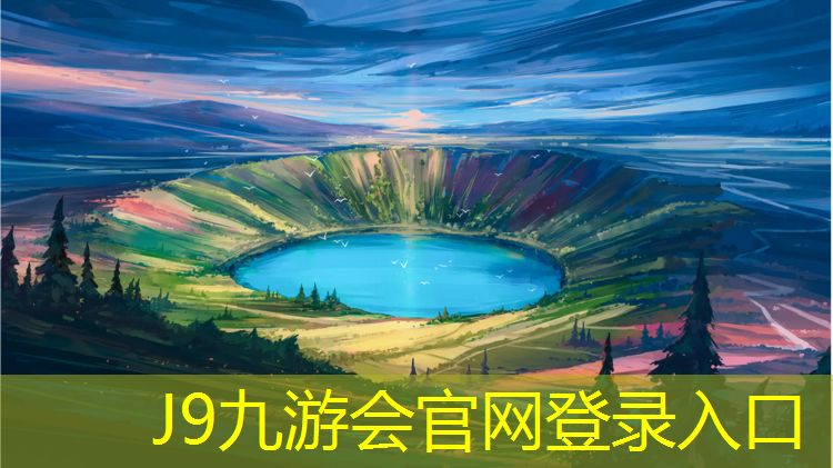 J9九游会官网登录入口：嘉定区塑胶跑道建设