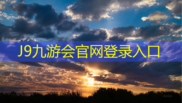 J9九游会官网：桐乡塑胶跑道每平方价格