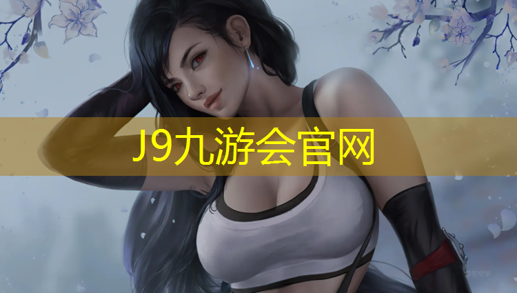 J9九游会官网登录入口：嘉峪关铺装塑胶跑道