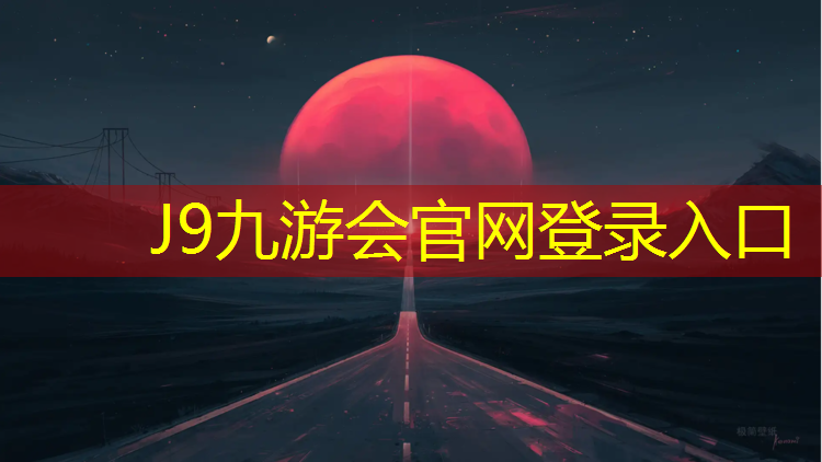 J9九游会官网：济宁标准塑胶跑道规划