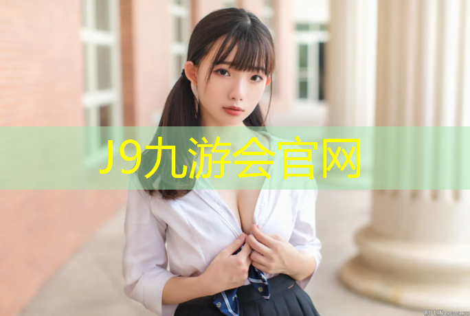 J9九游会官网登录入口：潞西塑胶跑道设计规范