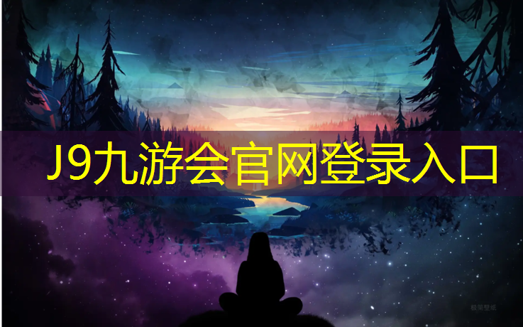 J9九游会官网登录入口：济南黄河塑胶跑道