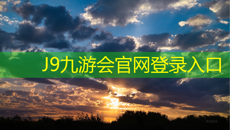 J9九游会官网登录入口：菏泽塑胶跑道规格