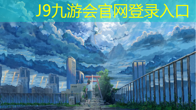 J9九游会官网登录入口：西湖跑步塑胶跑道