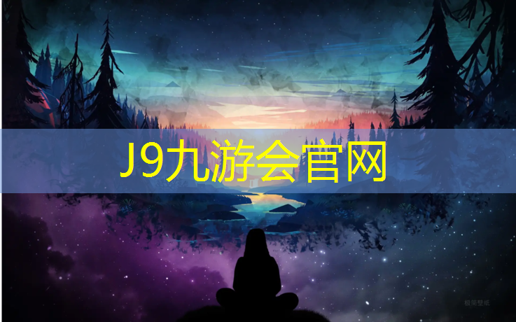 J9九游会官网登录入口：莱芜篮球塑胶跑道