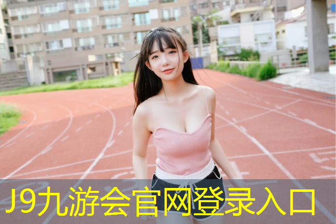 J9九游会官网：阿勒泰软木塑胶跑道