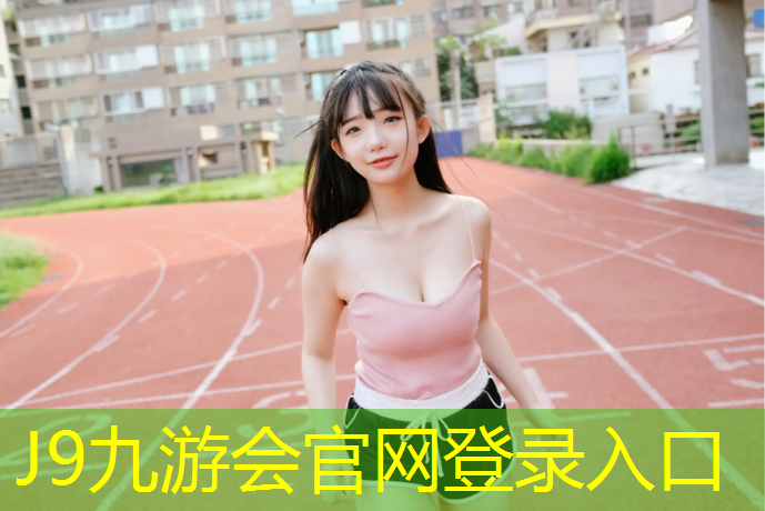 J9九游会官网登录入口：鞋子被塑胶跑道弄脏