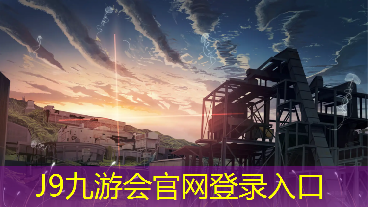 J9九游会真人游戏第一品牌：淳安混合型塑胶跑道