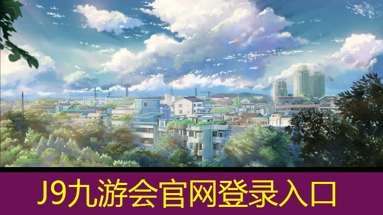 J9九游会官网：塑胶跑道打磨工艺