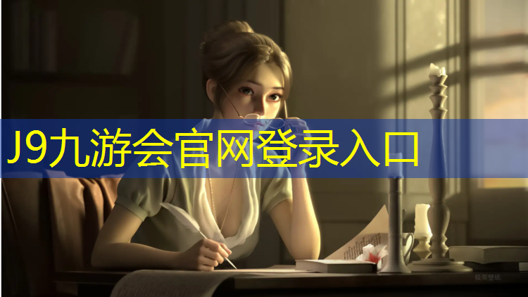 J9九游会官网：塑胶跑道与塑胶球场