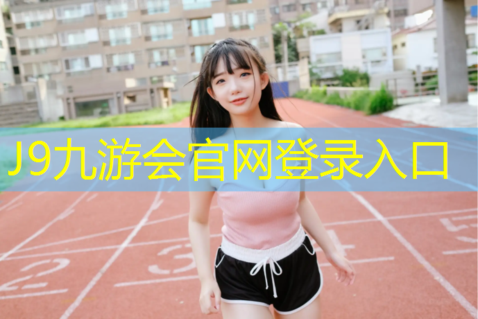 J9九游会官网登录入口：西藏塑胶跑道围网