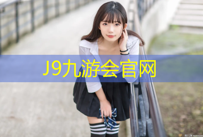 J9九游会真人游戏第一品牌：塑胶跑道反光吗_