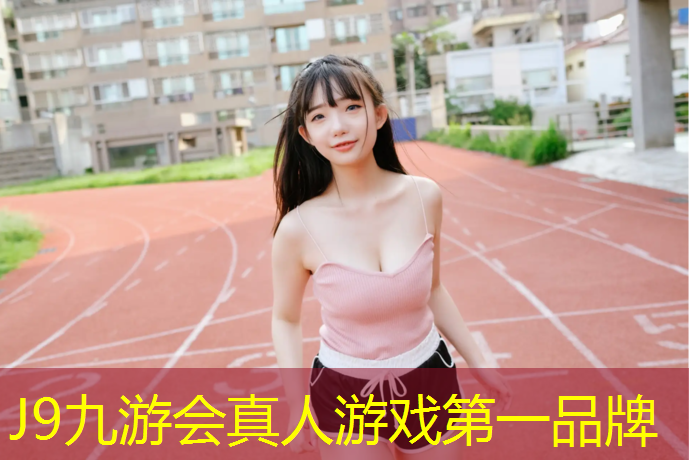 J9九游会官网登录入口：盘锦户外塑胶跑道施工
