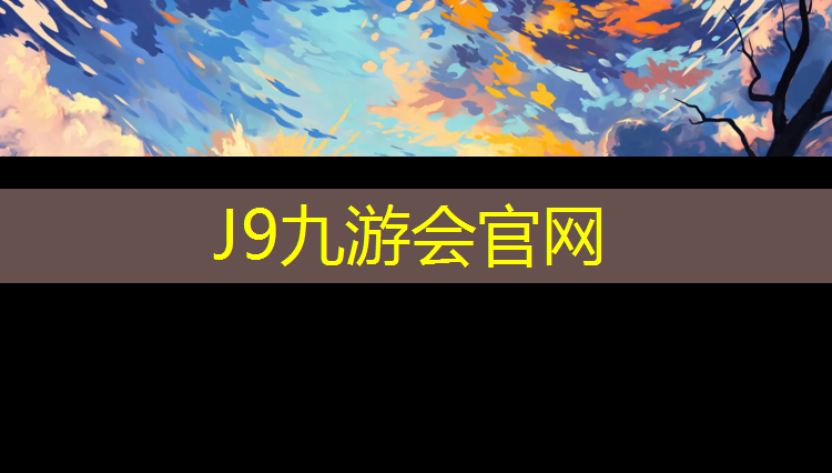 J9九游会官网：塑胶跑道耐高低温