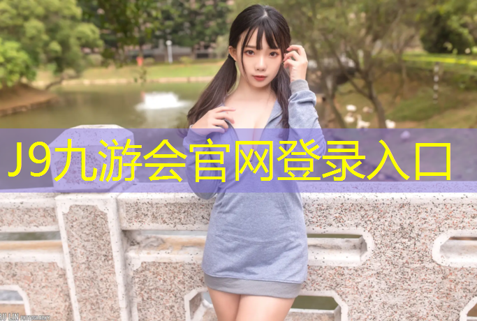 J9九游会真人游戏第一品牌：塑胶跑道如何快速晾干