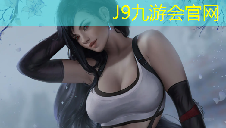 J9九游会真人游戏第一品牌：学校塑胶跑道如何套定额