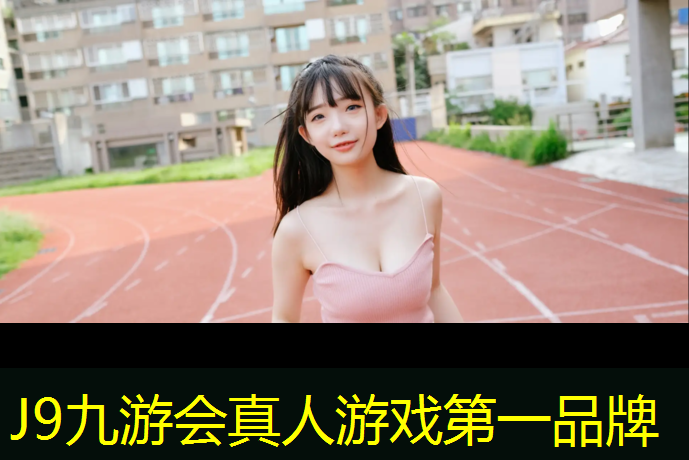 J9九游会真人游戏第一品牌：塑胶跑道大概多少米