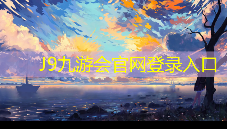 J9九游会真人游戏第一品牌：塑胶跑道底色用什么颜色