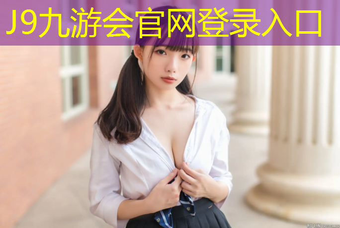 J9九游会官网：塑胶跑道老国标透气型