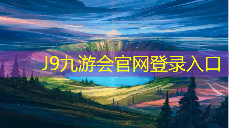 J9九游会官网：常平公园预制型塑胶跑道
