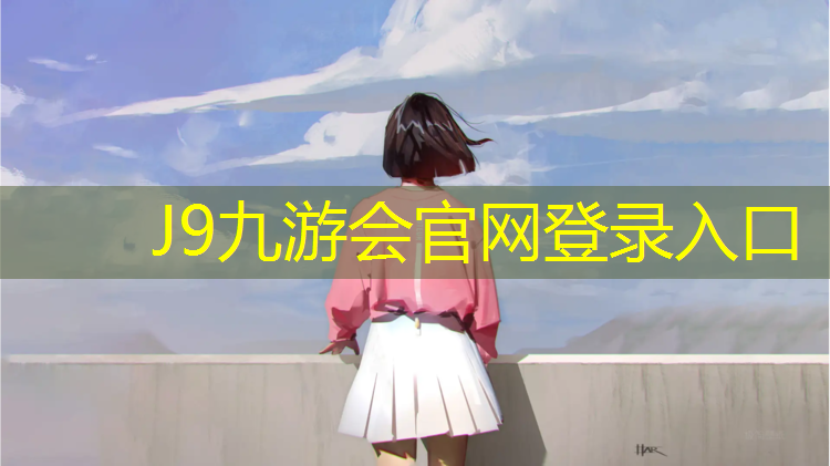 J9九游会官网：登封幼儿园塑胶跑道
