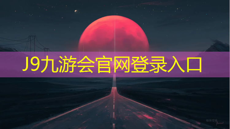 J9九游会官网：昆明全塑塑胶跑道
