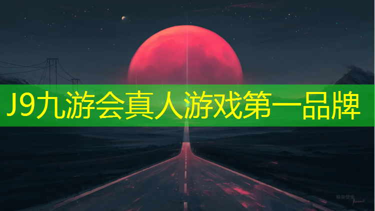 J9九游会真人游戏第一品牌：广元软质塑胶跑道材料