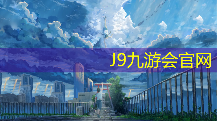 J9九游会真人游戏第一品牌：厦门新国标塑胶跑道维护