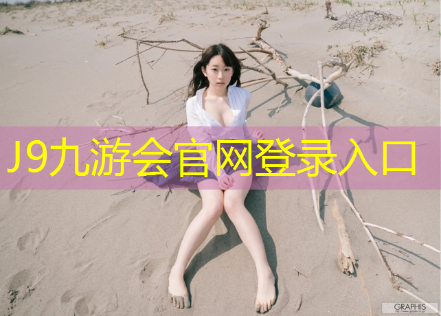 J9九游会真人游戏第一品牌：宜宾广元塑胶跑道材料
