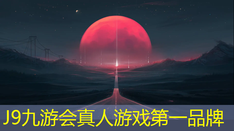 J9九游会官网：预制型塑胶跑道阴角