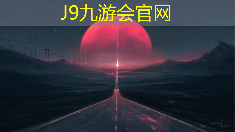 J9九游会真人游戏第一品牌：濮阳环保塑胶跑道施工