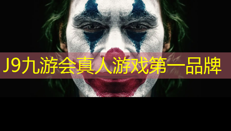 J9九游会真人游戏第一品牌：谁发明了塑胶跑道
